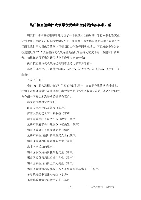 热门校企签约仪式领导优秀精彩主持词推荐参考五篇