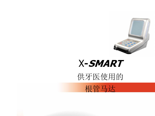 Smart根管小马达介绍