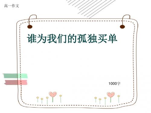 高一作文《谁为我们的孤独买单》1000字