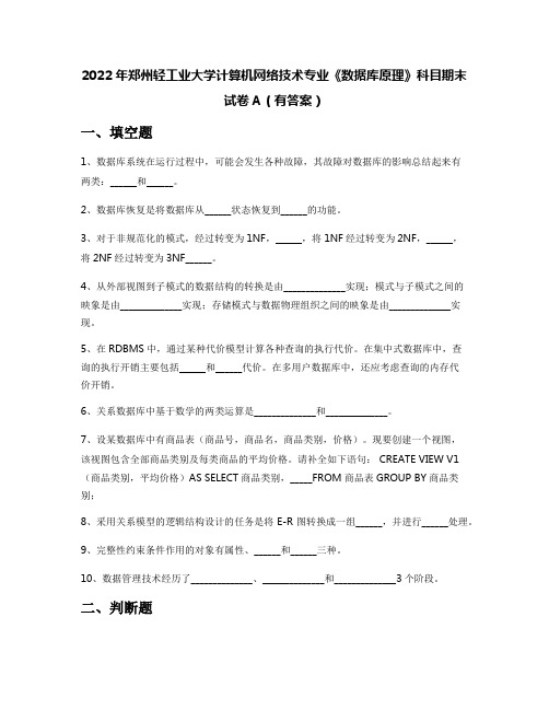 2022年郑州轻工业大学计算机网络技术专业《数据库原理》科目期末试卷A(有答案)