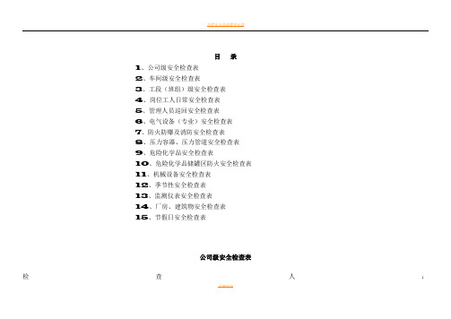 化工企业公司安全检查表(综合、车间、专业、班组等)