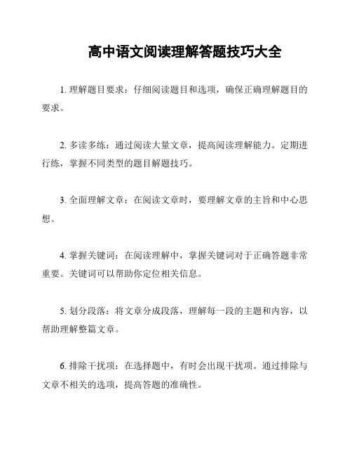 高中语文阅读理解答题技巧大全