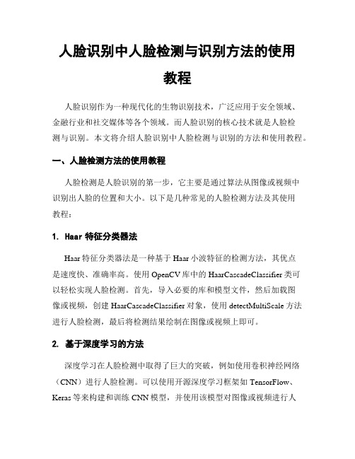 人脸识别中人脸检测与识别方法的使用教程