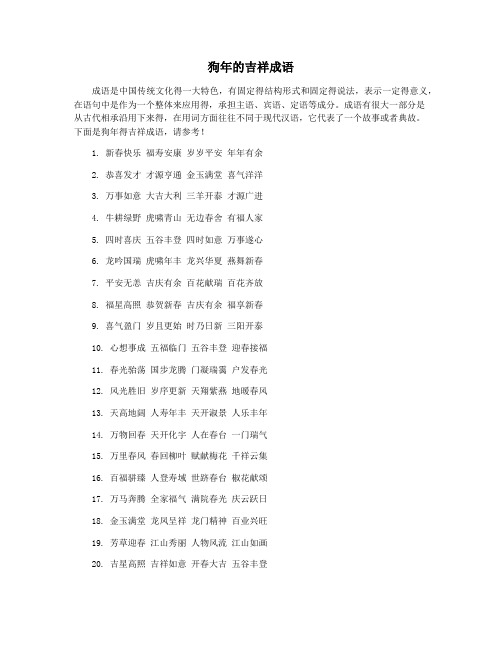 狗年的吉祥成语