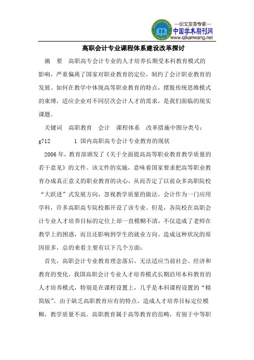 高职会计专业课程体系建设改革探讨