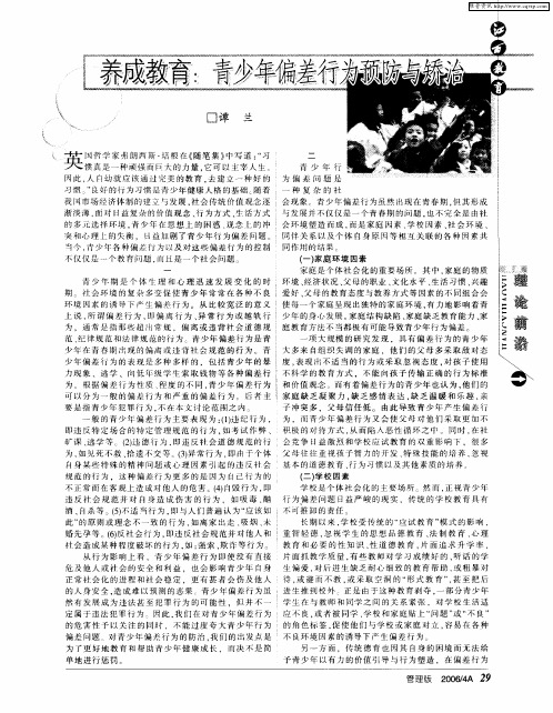 养成教育：青少年偏差行为预防与矫治