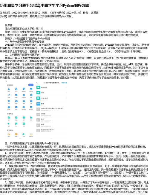 巧用超星学习通平台提高中职学生学习Python编程效率