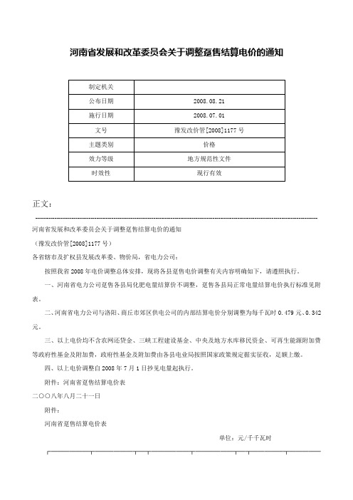 河南省发展和改革委员会关于调整趸售结算电价的通知-豫发改价管[2008]1177号