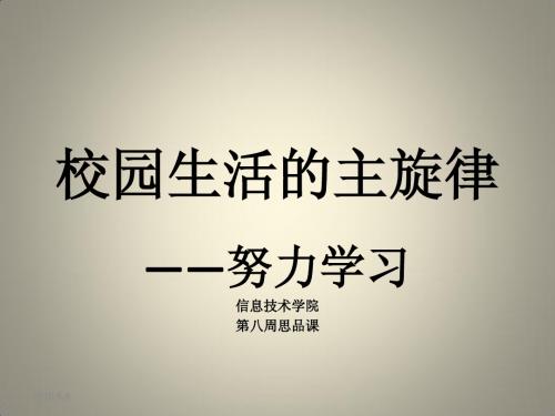 第八周思品课努力学习