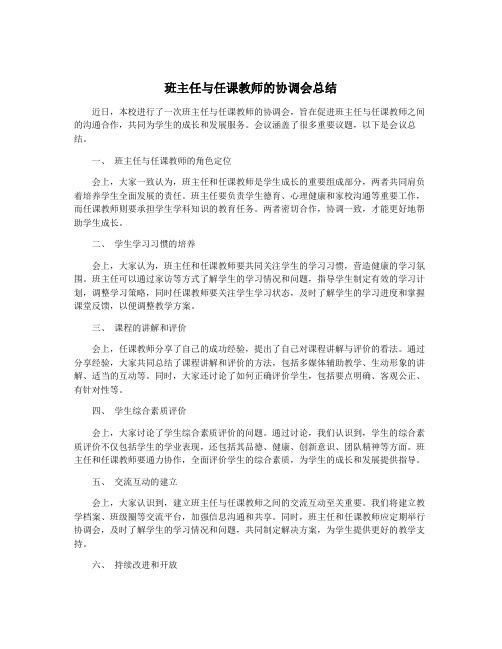 班主任与任课教师的协调会总结