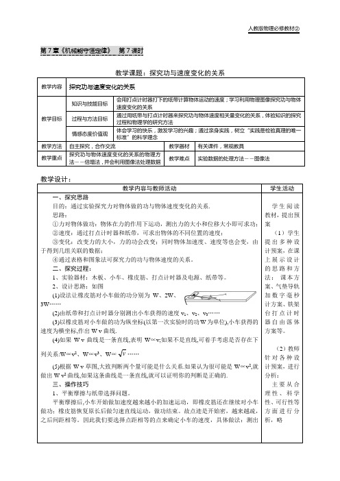 必修教材2第七章第7课时教案：探究功与速度变化的关系