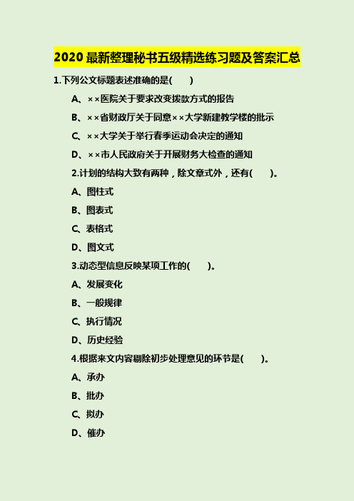 2020最新整理秘书五级精选练习题及答案汇总