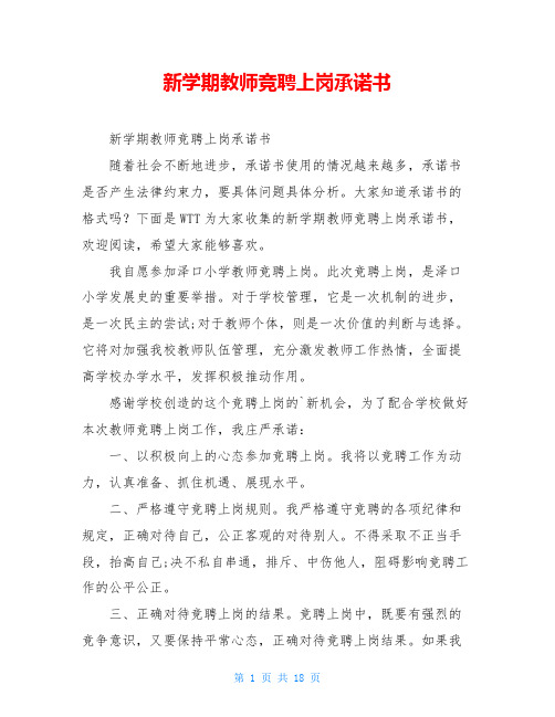 新学期教师竞聘上岗承诺书