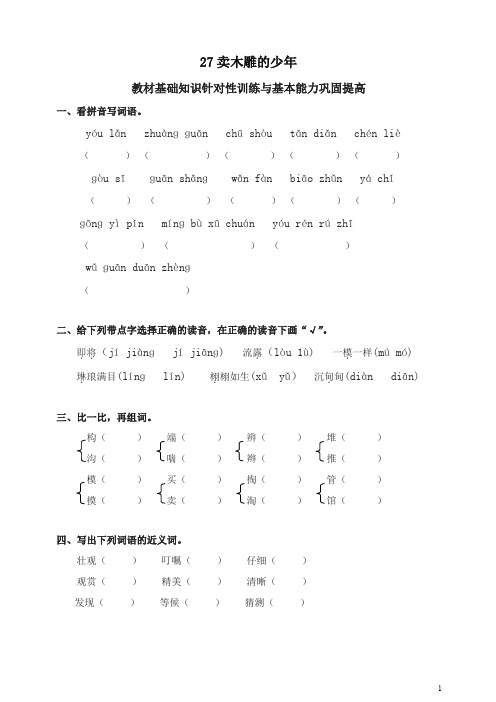 (2019部编)统编版小学三年级语文下册同步练习：27卖木雕的少年