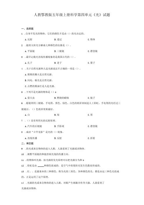 人教鄂教版五年级上册科学第四单元《光》试题