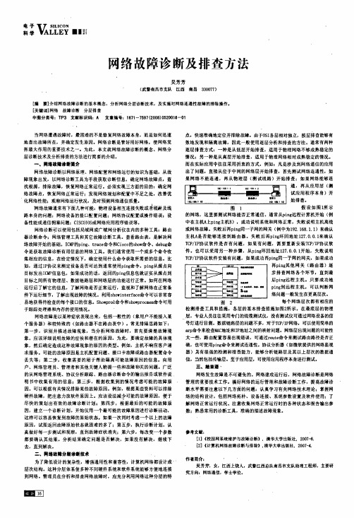 网络故障诊断及排查方法