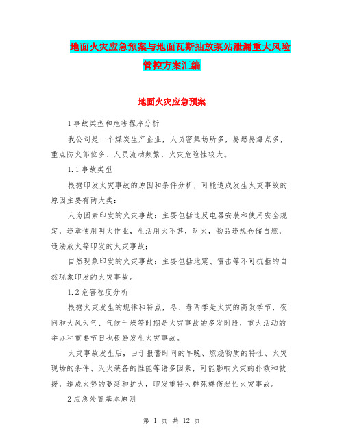 地面火灾应急预案与地面瓦斯抽放泵站泄漏重大风险管控方案汇编