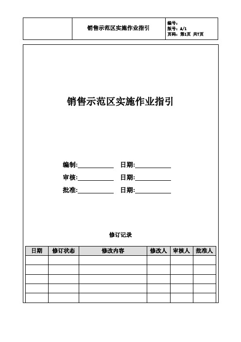 房地产公司销售示范区作业指引