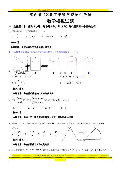 江西省2015年中等学校招生考试数学模拟试题(含答案)