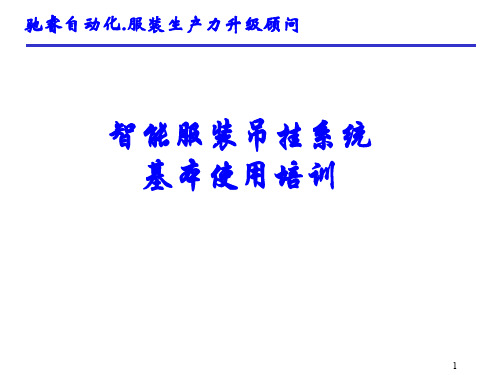 智能吊挂系统员工基本操作及注意事项培训