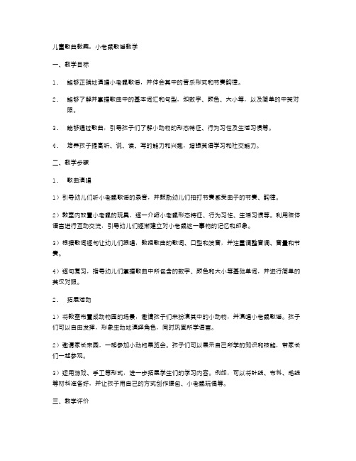 儿童歌曲教案：小老鼠歌谣教学