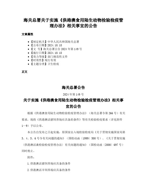 海关总署关于实施《供港澳食用陆生动物检验检疫管理办法》相关事宜的公告