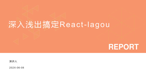 深入浅出搞定React lagou PPT模板