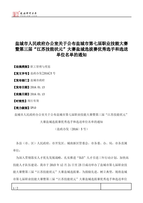 盐城市人民政府办公室关于公布盐城市第七届职业技能大赛暨第三届