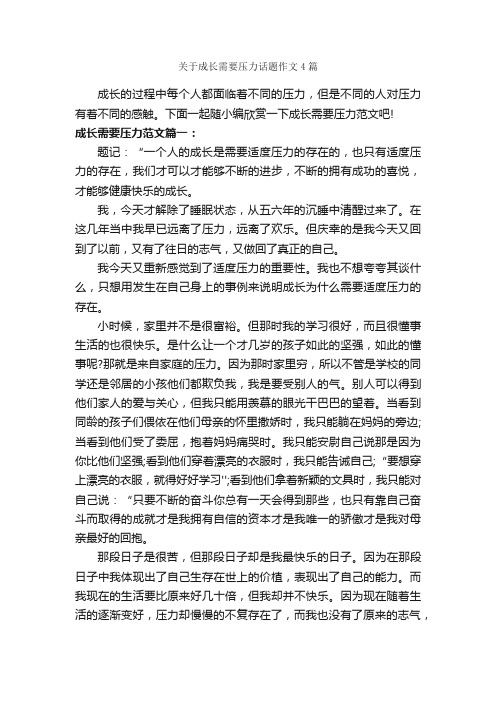 关于成长需要压力话题作文4篇_议论文范文_