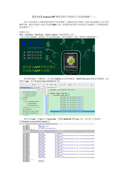 【爱加密】Android APP利用无效字节码防止工具逆向破解(一)