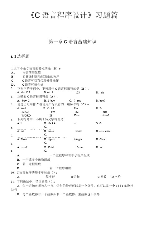 C语言基础练习题及答案.doc