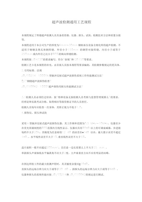 无损检测通用工艺