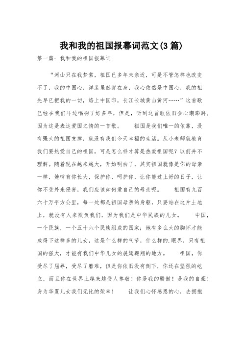 我和我的祖国报幕词范文(3篇)