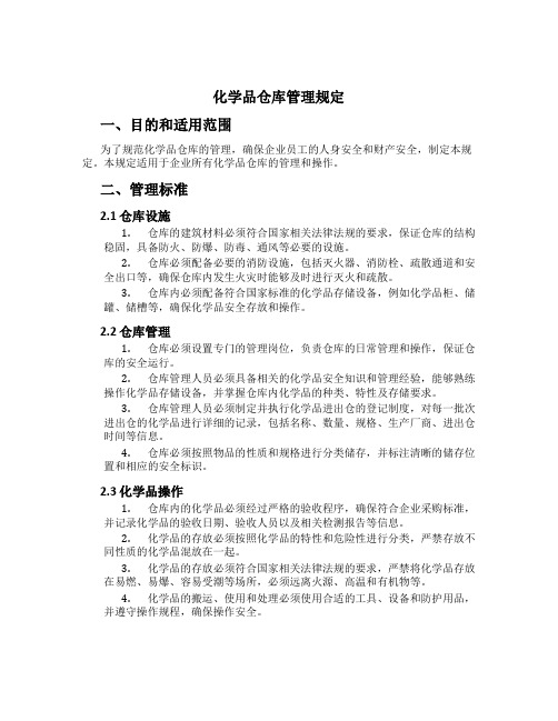 化学品仓库管理规定