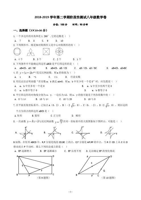 2018-2019学年第二学期八年级数学阶段性测试卷