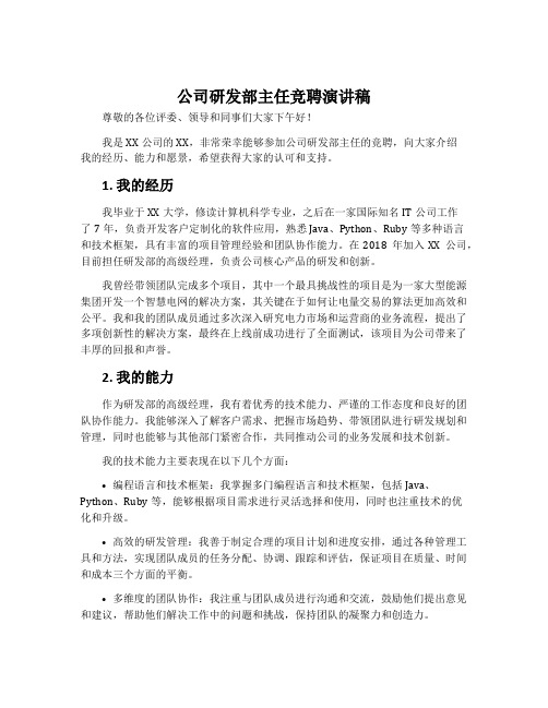 公司研发部主任竞聘演讲稿