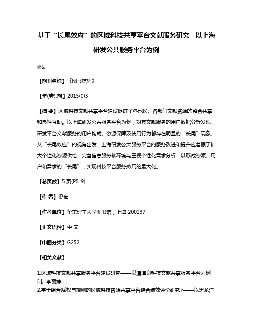 基于“长尾效应”的区域科技共享平台文献服务研究--以上海研发公共服务平台为例