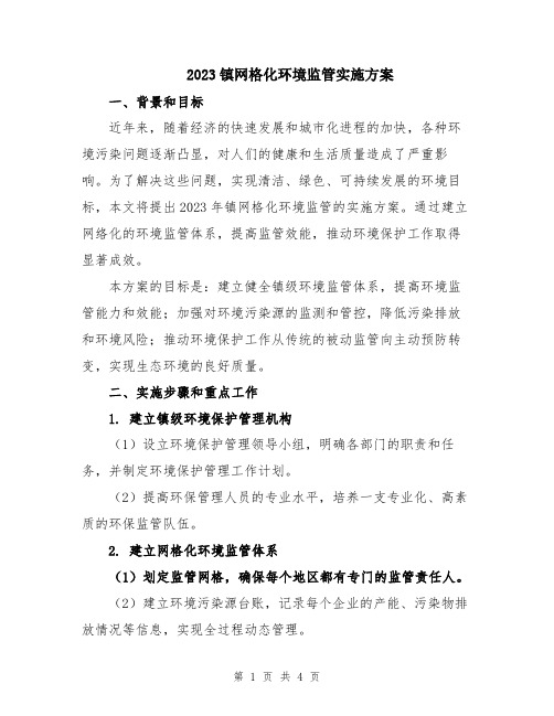 2023镇网格化环境监管实施方案