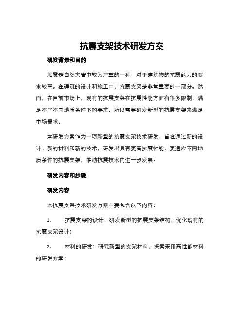 抗震支架技术研发方案