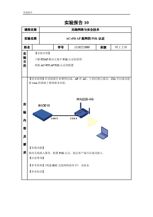 实验报告10_AC+Fit AP组网的PSK认证