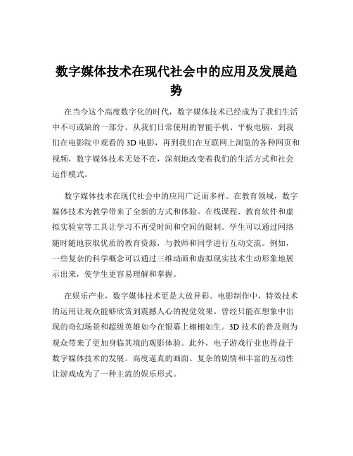 数字媒体技术在现代社会中的应用及发展趋势