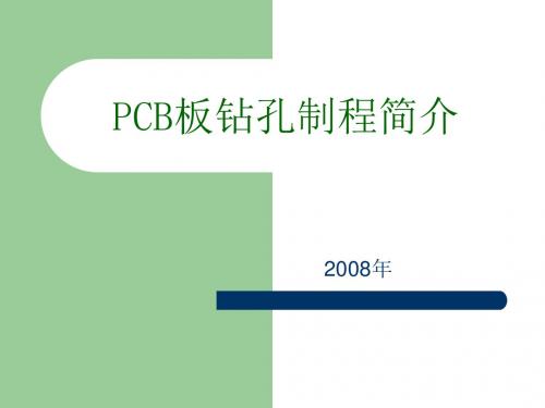 PCB板钻孔制程介绍ppt课件