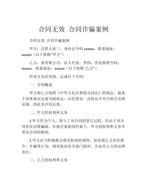 合同无效 合同诈骗案例