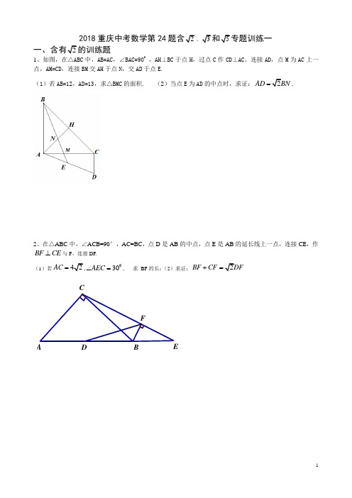 2018重庆中考数学第24题含根号2、根号3根号5的专题训练