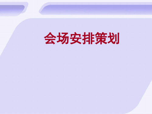 会场安排策划(PPT67页)