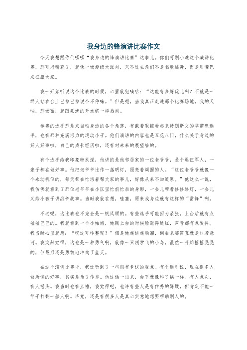 我身边的锋演讲比赛作文