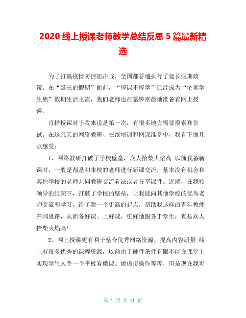 2020线上授课老师教学总结反思5篇最新精选