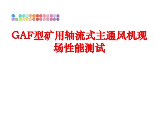 最新GAF型矿用轴流式主通风机现场性能测试