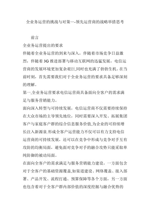 全业务运营的挑战与对策领先运营商的战略举措思考