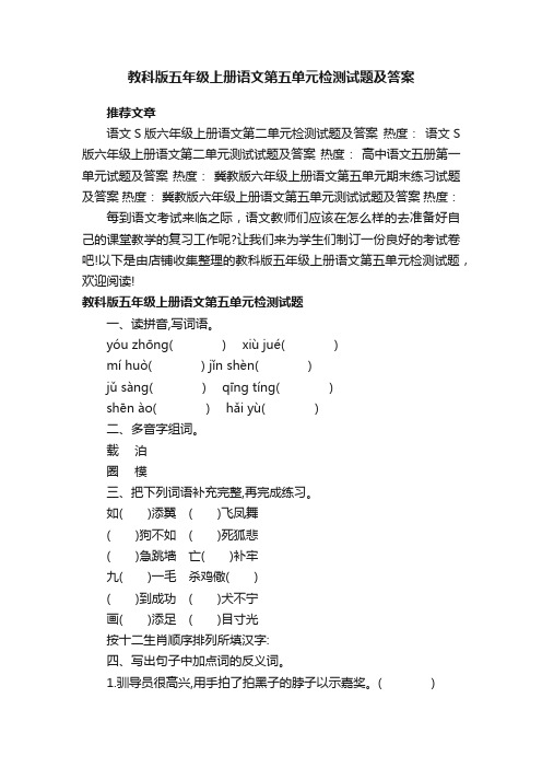 教科版五年级上册语文第五单元检测试题及答案